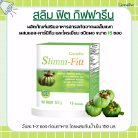 ส้มแขก สลิมม์ ฟิตต์ กิฟฟารีน  Slimm-Fitt giffarine ดื่มง่าย วิตามินซีสูง