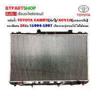 หม้อน้ำ TOYOTA CAMRY(คัมรี่)/ACV10-SXV10(ออสเตรเลีย) หนาพิเศษ 26มิล ปี1994-1997 เกียรออโต้ (O.E.M รับประกัน 6เดือน)