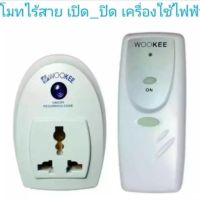 โปร++ WOOKEE สวิตช์รีโมทไร้สาย ปลั๊กรีโมทไร้สาย ใช้ควบคุมอุปกรณ์ไฟฟ้า รัศมี 25 เมตร สินค้าพร้อมส่ง รุ่น WK-700 ส่วนลด รีโมท รีโมรทแอร์ รีโมททีวี รีโมทจานpsi