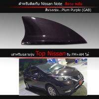 เสาครีบฉลาม นิสสันโน๊ต สีม่วงพลัม (รุ่นTop Nissan แบบต่อสัญญานวิทยุได้)