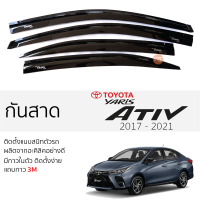 กันสาด Toyota Yaris ATIV 2017 - 2021 กันสาด อะคริลิค ดำใส สีชาดำ ตรงรุ่น 4ชิ้น มีกาว2หน้า 3Mในตัว toyota yaris ativ โตโยต้า ยาริส เอทีฟ เข้ารูปพอดี ติดตั้งง่าย