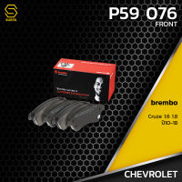 ผ้าเบรคหน้า CHEVROLET CRUZE 1.6 1.8 ปี 10-18 - BREMBO P59076 - ผ้าเบรครถยนต์ เบรมโบ้ แท้ 100% เชฟโรเลต ครูซ 13412272 / GDB1843