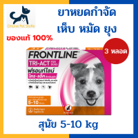 หมดอายุ 9/2025 +หยดเห็บหมัดยุง สุนัข+ Frontline Tri-act 5-10 kg size S spot on [1 กล่อง 3 หลอด] หยดหลังคอสำหรับสุนัข กำจัดเห็บ หมัด ยุง 1 หลอด ออกฤทธิ์นาน 1 เดือน