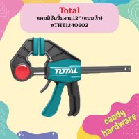 Total แคมป์จับชิ้นงาน12" (แบบเร็ว) #THT1340602  ถูกที่สุด