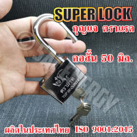 แม่กุญแจ ตราแรด กุญแจ ระบบลูกปืน ป้องกัน การตัด เลื่อย SUPER LOCK