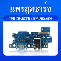 USB แพรตูดชาร์จ - Samsung A50 / A505 / งานแท้