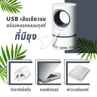 Mosquito killer usb เครื่องดักยุง ดักแมลงอัจฉริยะ 360 องศา เครื่องดักยุงไฟฟ้า เครื่องไล่ยุง ที่ดักยุง เครื่องดักแมลง เครื่องไล่ยุง usb T0010