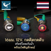 สวิตช์ปุ่มกดมีไฟ แบบกดติดกดดับ 16มม.​ สำหรับมอเตอร์ไซค์ 12V 3ยี่ห้อ 5สี