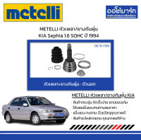 METELLI หัวเพลา/ยางกันฝุ่น ตัวนอก KIA Sephia 1.6 SOHC ปี 1994 จำนวน 1 ชุด