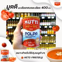 ??คีโต มูตติ มะเขือเทศบดละเอียด 400 กรัม (2556) MUTTI POLPA finely chopped tomatoes โพลพา ไฟน์ลี่ ชอพเพ็ด โทเมโท keto