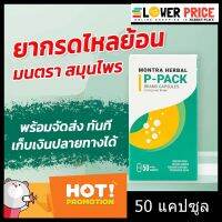 ถูกแท้ ส่งฟรี สมุนไพร P-PACK  มนตรา บรรเทาอาการ กรดไหลย้อน ขนาด บรรจุ 50 แคปซูล สารสกัดจากธรรมชาติ  Montra Herbal บรรเทา กรดไหลย้อน กระเพาะอ