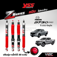 YSS Z-Series โช้คอัพรถ Mazda BT-50 / BT-50 Pro ปี 2012-ปัจจุบัน (ปรับความนุ่ม-แข็งได้ 30 ระดับ รับประกันนาน 2 ปี)