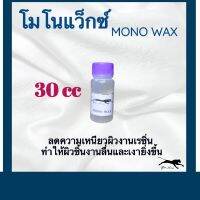 โมโนแว็กซ์  Monowax สำหรับผสมในเรซิ่น