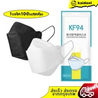 พร้อมส่ง แมส หน้ากากผู้ใหญ่ 3ชั้น ป้องกันฝุ่นละออง สิ่งสกปรก ป้องกันละอองน้ำ 1แพ็ค/ 10 ชิ้น ทรงเกาหลี 3D หน้ากากอนามัย เกาหลี KF94