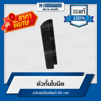 ลดพิเศษ!! ตัวกั้นใบมีด อะไหล่เครื่องตัดผ้า RS-100 #S141