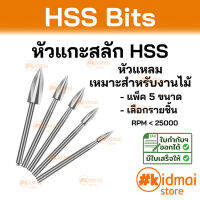 หัวแกะสลัก HSS หัวแหลม หัวธนู Rotary diy เหมาะสำหรับงานไม้ พลาสติก เรซิ่น