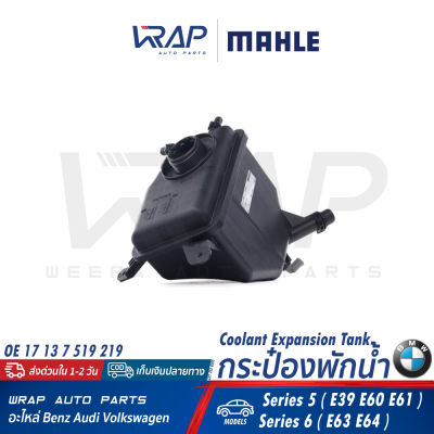 ⭐ BMW ⭐ ถังพักน้ำ หม้อน้ำ MAHLE | บีเอ็ม รุ่น Series 5( E39 E60 E61 ) Series 6( E63 E64 ) | เบอร์ CRT205000S | OE 17 13 7 519 219 | HELLA 8MA 376 789-731 | SWAG 20 93 8624 | MEYLE 314 223 0005