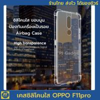 เคสใส ขอบสูง OPPO oppo F11pro f11 pro พร้อมส่งจากไทย เคสf11pro casef11pro