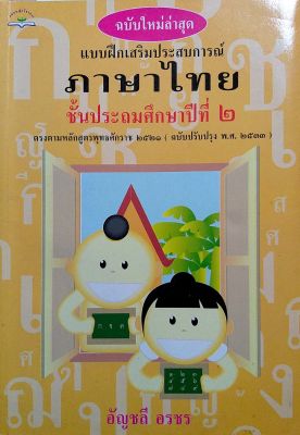 เเบบฝึกเสริมประสบการณ์ ภาษาไทย ป.2 (หลักสูตร 2521)