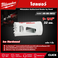 Milwaukee ?? โฮลซอว์ 32 มม.  1- 1/4" รุ่น 49-56-9613 Ice Hardened มิว มิววอกี้ เครื่องมือช่าง