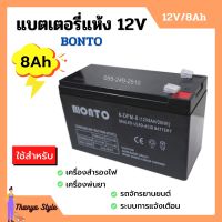 แบตเตอรี่แห้ง แบตเตอรี่เครื่องพ่นยา แบตสำรองไฟ BONTO 12V มีขนาด 8Ah และ 12Ah  แบตใหม่ทุกก้อน ของแท้แน่นอน!!