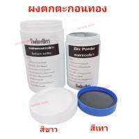 ผงตกทองสีขาว Sodium Sulfite ผงตกทองสีเทา(Zinc Powder) ผงจับทอง ผงตกตะก่อนทอง