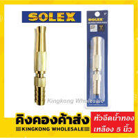 ถูกที่สุด!! SOLEX หัวฉีดน้ำทองเหลือง ขนาด 5 นิ้ว โซเล็กซ์ รดน้ำต้นไม้ ล้างรถ