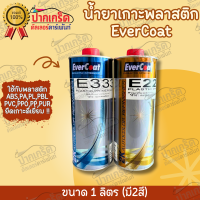 สีรองพื้น รองพื้นพลาสติก EverCoat ยึดเกาะได้ดีเยี่ยม มี2สี ขนาด 1ลิตร