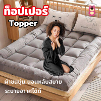 ท็อปเปอร์ที่นอน เบาะรองนอน Topper เบาะ ท็อปเปอร์ ขนนกกำมะหยี่ ขนนุ่มขนกำมะหยี่ ห้องนอน ที่นอนสบาย ไม่ปวดหลัง