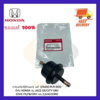 กรองเกียร์(ตัวนอก)  แท้ (25430-PLR-003) ยี่ห้อ HONDA รุ่นJAZZ GECITY GM CIVIC FD,FB CRV เจน 2,3 ACCORD