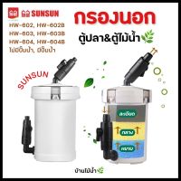 SUNSUN กรองนอกตู้ปลา ตู้ไม้น้ำ รุ่นไม่มีปั๊ม HW-602/603/604 รุ่นมีปั๊ม HW-602B/603B/604B | บ้านไม้น้ำ