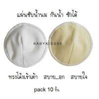 BABYKIDS95 แผ่นซับน้ำนม โค้งเข้าเต้า(10ชิ้น) Nursing Pad Curve (pack 10pcs)