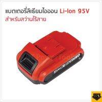 ?ลดราคา cordless drill   แบตเตอรี่ ลิเธียมไอออน 95V (LI-ION) ใช้กับสว่านไร้สาย สามารถชาร์จไฟได้ตลอดเวลาที่ต้องการ อย่าปล่อยให้คายประจุหมด ห-สว่านไร้สาย สว่านไฟฟ้าไร้สาย สว่านแบต สว่านไฟฟ้าแบต