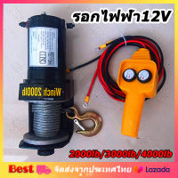 [จัดส่งจากกรุงเทพ] รอกไฟฟ้า12V วินซ์ไฟฟ้า12V กว้านไฟฟ้า รถยนต์2000lb/3000Ib/4000lb รอกสลิงไฟฟ้า กว้านไฟฟ้าอเนกประสงค์ แรงฉุดแนวนอน907KG สลิงยาว8M