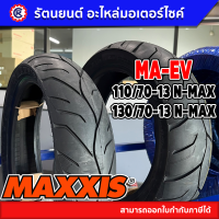 ซื้อคู่ถูกกว่า ยางนอกหน้า-หลัง MAXXIS รุ่น MA-EV รถ N-MAX- รัตนยนต์ ออนไลน์