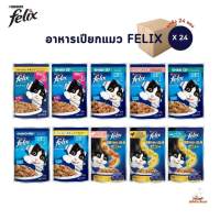 Felix เฟลิกซ์ อาหารแมว [ยกลัง 24 ซอง] อาหารเปียกแมว ขนาด 85 กรัม