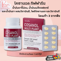 ส่งฟรี กิฟฟารีน โคซานอล มัลติ แพลนท์ โอเมก้า 3 ออยล์ น้ำมันงาขี้ม่อน น้ำมันเมล็ดแฟลกซ์ วิตามินอี Cosanol Multi plant Omga 3 Oil