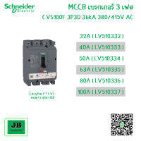 Schneider MCCB เบรกเกอร์ชไนเดอร์ 3 เฟส CVS100F 3P3D 36 kA 380/415 VAC