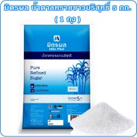 มิตรผล น้ำตาลทรายขาวบริสุทธิ์ ขนาด 5 กก. น้ำตาลทราย น้ำตาลทรายขาว น้ำตาลทรายมิตรผล  Mitr Phol Pure Refined Sugar ( 1 ถุง )