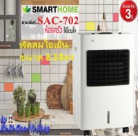 SMARTHOMEรุ่นSAC-702 พัดลมไอเย็นขนาด8.5ลิตร (ปุ่มกดแบบสัมผัส) รับประกัน 3 ปี