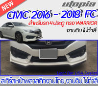 สเกิร์ตหน้า CIVIC 2016-2018 FC สำหรับรุ่น 4 ประตู ลิ้นหน้าทรง WARRIOR  พลาสติกABS งาบดิบไม่ทำสี