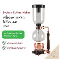 เครื่องชงกาแฟไซฟอน ☕  Syphon coffee Maker ไซฟอนกาแฟ ขนาด 3 cup ? พร้อมส่งจากกรุงเทพ ส่งไว