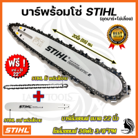 STIHL ชุดบาร์พร้อมโซ่ 22 นิ้ว การันตี นำเข้าจากไต้หวันมีประกันศูนย์ สินค้าตรงปก100%