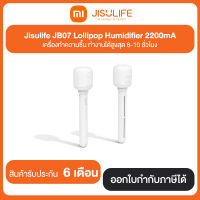 Mi Jisulife JB07-P Lollipop Humidifier 2200mA เครื่องทำความชื้น ทำงานได้สูงสุด 3-5 ชั่วโมง ประกันศูนย์ไทย 6 เดือน