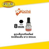 Koche ลูกบล็อกเดือยโผล่ 6 เหลี่ยมสั้น / ความยาว 60 mm / ขนาด 8 mm