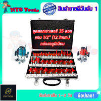 RRT ชุดดอกเร้าเตอร์/ทริมเมอร์(1/2 ) ขนาด 12.7mm. รุ่น 35PCS (กล่องอลูมิเนียม)