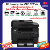 HP LaserJet Pro MFP M225dn(มือสอง)เลเซอร์ ขาว-ดำ มัลติฟังก์ชั่น ปริ้น/ ก๊อปปี้/ สแกน/แฟกซ์ ปริ้น2ได้ เชื่อมต่อNetworkได้