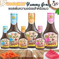 COCOKAT Yummy Gravy ซอสเกรวี่สูตรพิเศษ ผสมวิตามินต่างๆที่ดีต่อแมว เพียงคลุกอาหารเม็ดสำหรับแมว (ขนาด 100ml / 300ml)