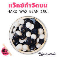 ? เม็ดแว็กซ์กำจัดขน ขนาด25กรัม (( สูตร Black White )) สีขาวดำ แถมฟรีไม้แว๊กซ์ 1ชิ้น ?พร้อมส่งจากไทย