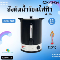 OXYGEN รุ่น YL-11L ถังต้มน้ำไฟฟ้า ความจุ 11 ลิตร  กำลังไฟฟ้า 2000 วัตต์